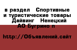  в раздел : Спортивные и туристические товары » Дайвинг . Ненецкий АО,Бугрино п.